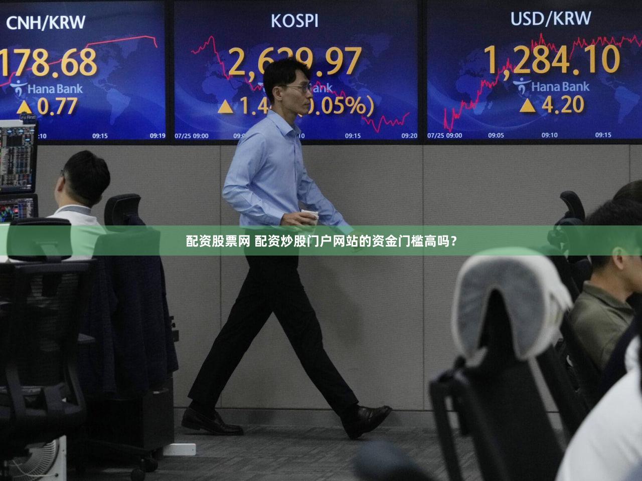 配资股票网 配资炒股门户网站的资金门槛高吗？