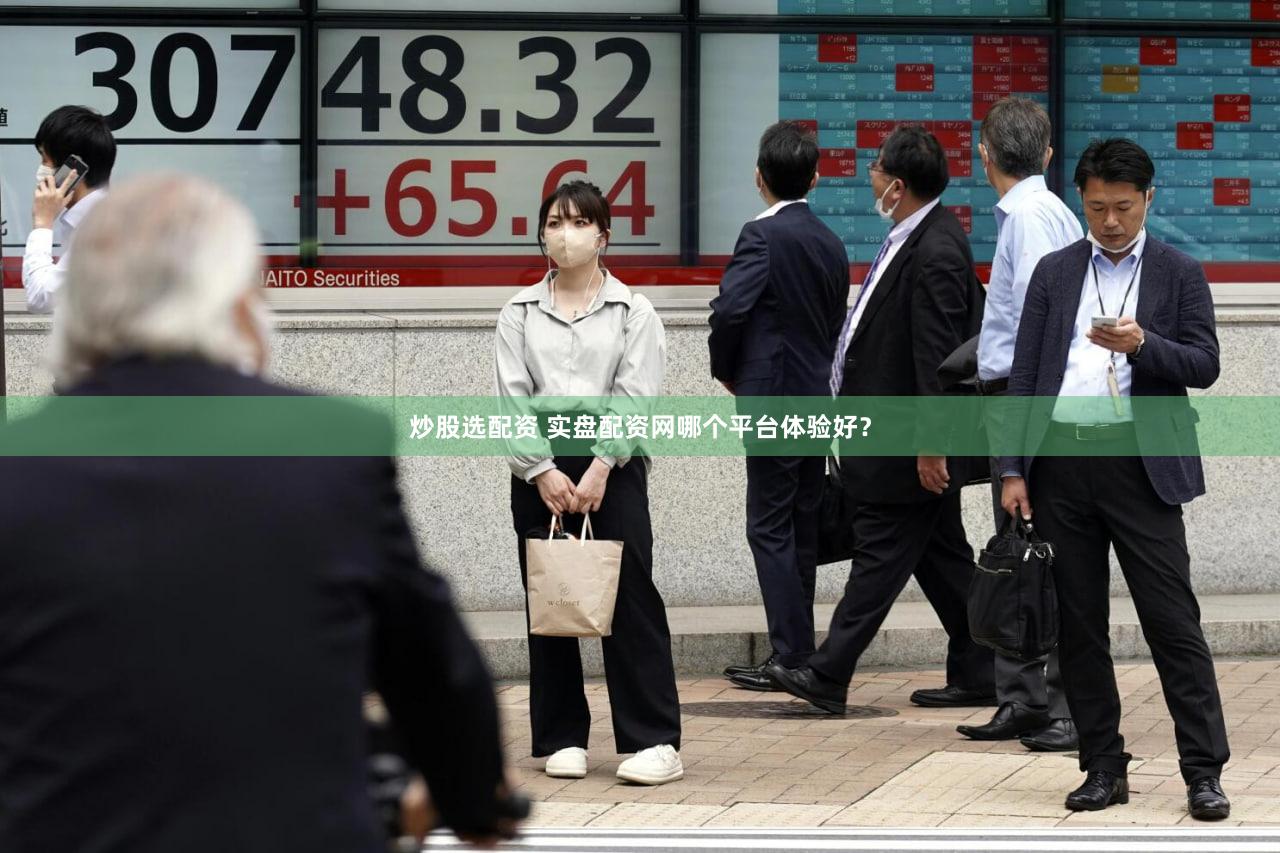 炒股选配资 实盘配资网哪个平台体验好？