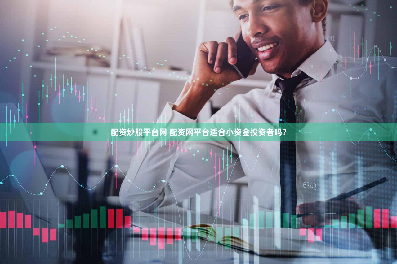 配资炒股平台网 配资网平台适合小资金投资者吗？