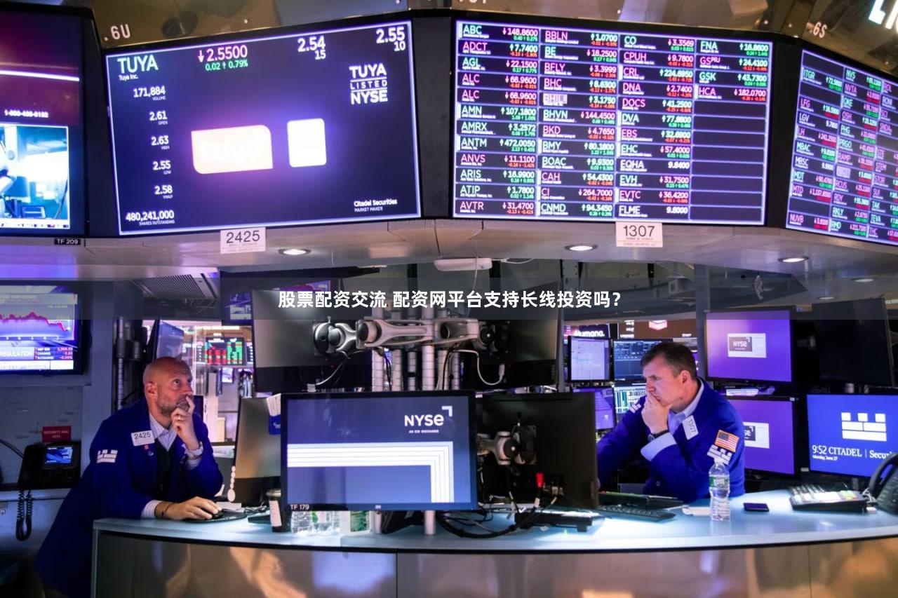 股票配资交流 配资网平台支持长线投资吗？