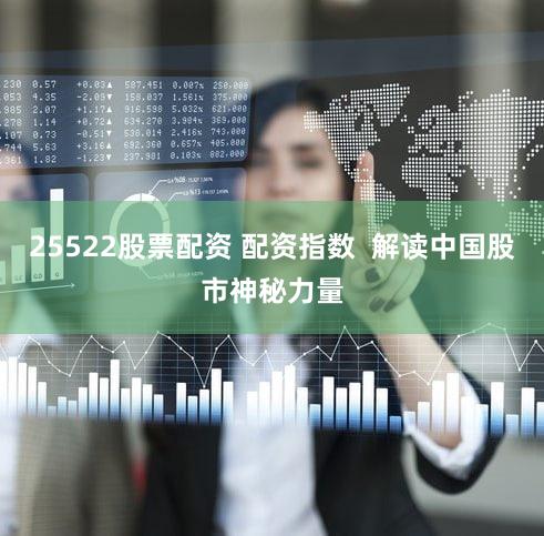 25522股票配资 配资指数  解读中国股市神秘力量