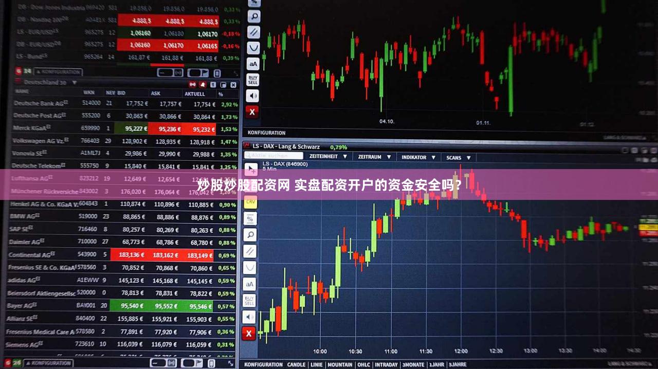 炒股炒股配资网 实盘配资开户的资金安全吗？