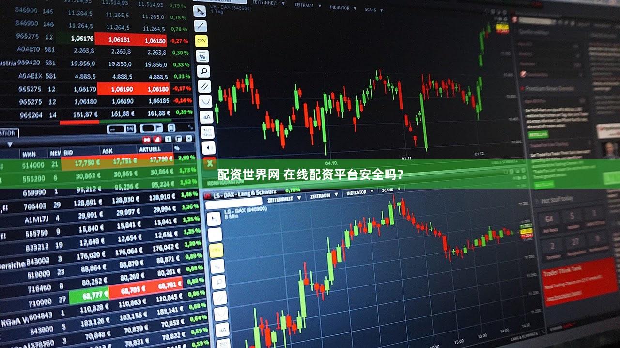 配资世界网 在线配资平台安全吗？