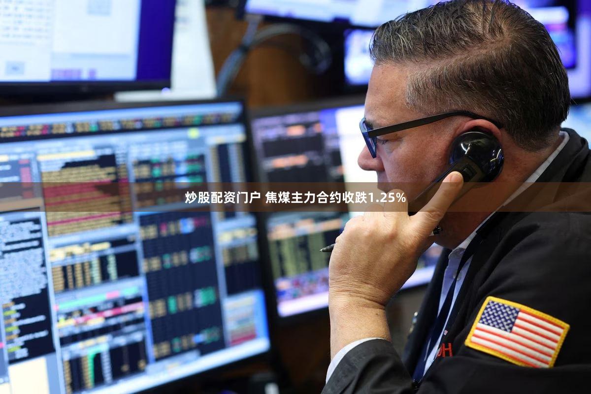 炒股配资门户 焦煤主力合约收跌1.25%