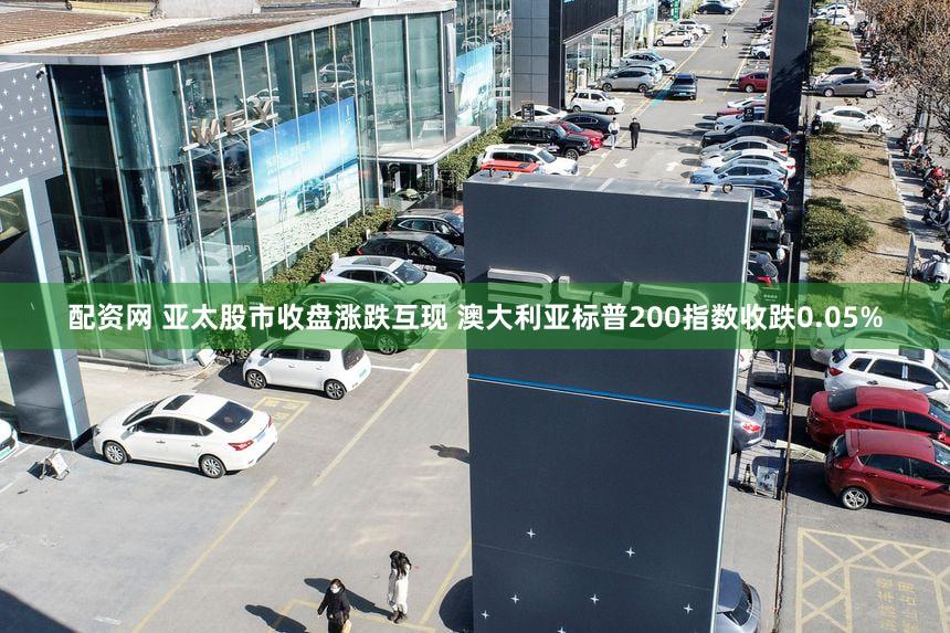 配资网 亚太股市收盘涨跌互现 澳大利亚标普200指数收跌0.05%