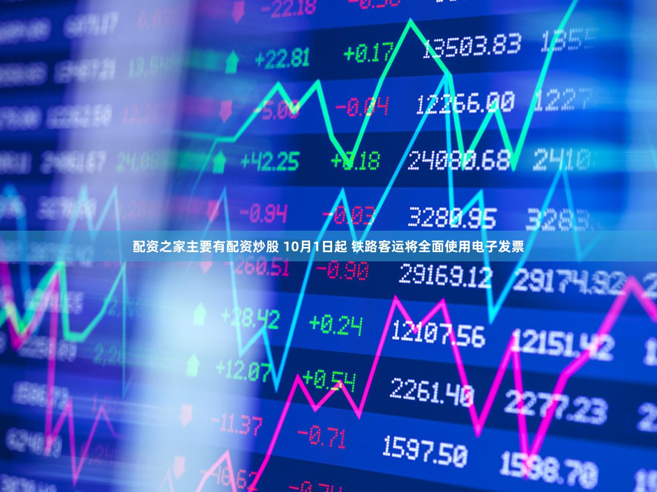 配资之家主要有配资炒股 10月1日起 铁路客运将全面使用电子发票