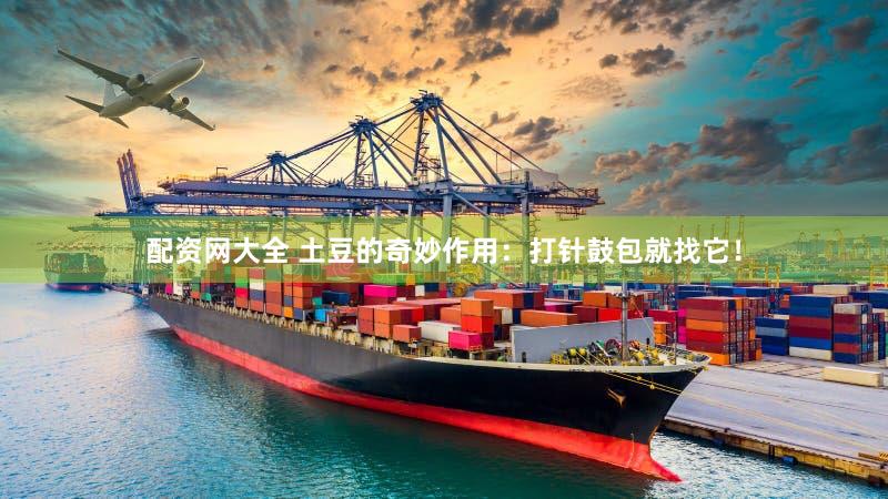 配资网大全 土豆的奇妙作用：打针鼓包就找它！