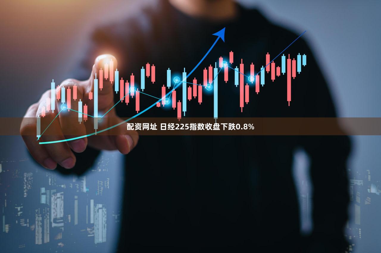 配资网址 日经225指数收盘下跌0.8%