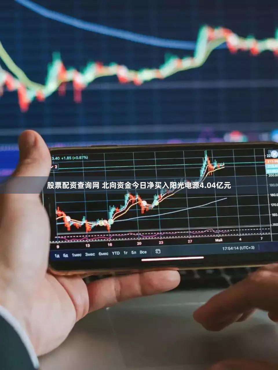 股票配资查询网 北向资金今日净买入阳光电源4.04亿元