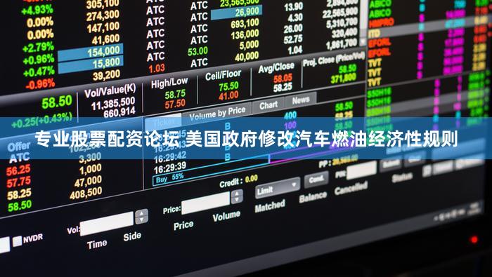 专业股票配资论坛 美国政府修改汽车燃油经济性规则