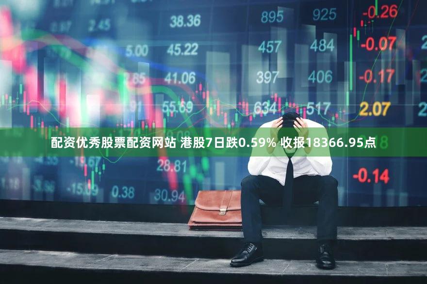 配资优秀股票配资网站 港股7日跌0.59% 收报18366.95点
