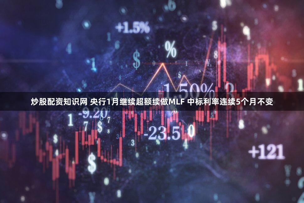 炒股配资知识网 央行1月继续超额续做MLF 中标利率连续5个月不变