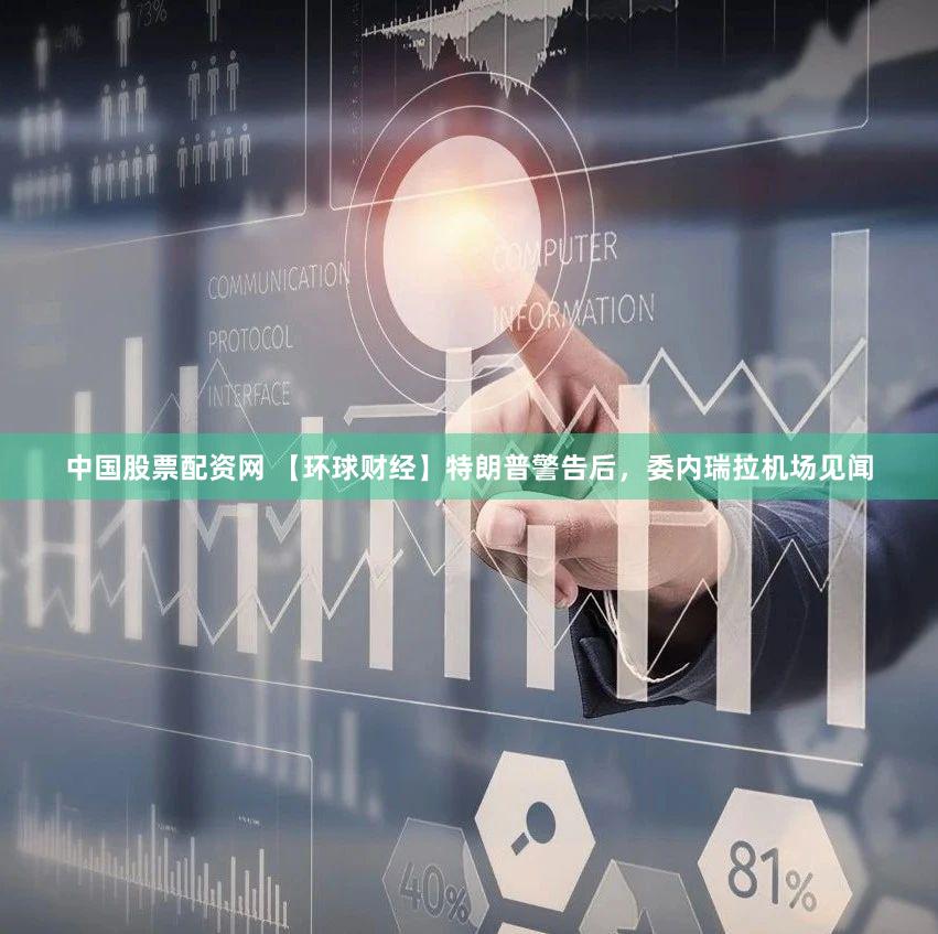 中国股票配资网 【环球财经】特朗普警告后，委内瑞拉机场见闻