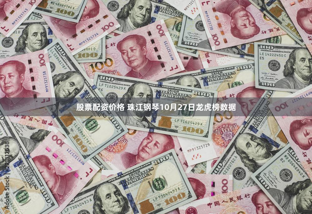 股票配资价格 珠江钢琴10月27日龙虎榜数据