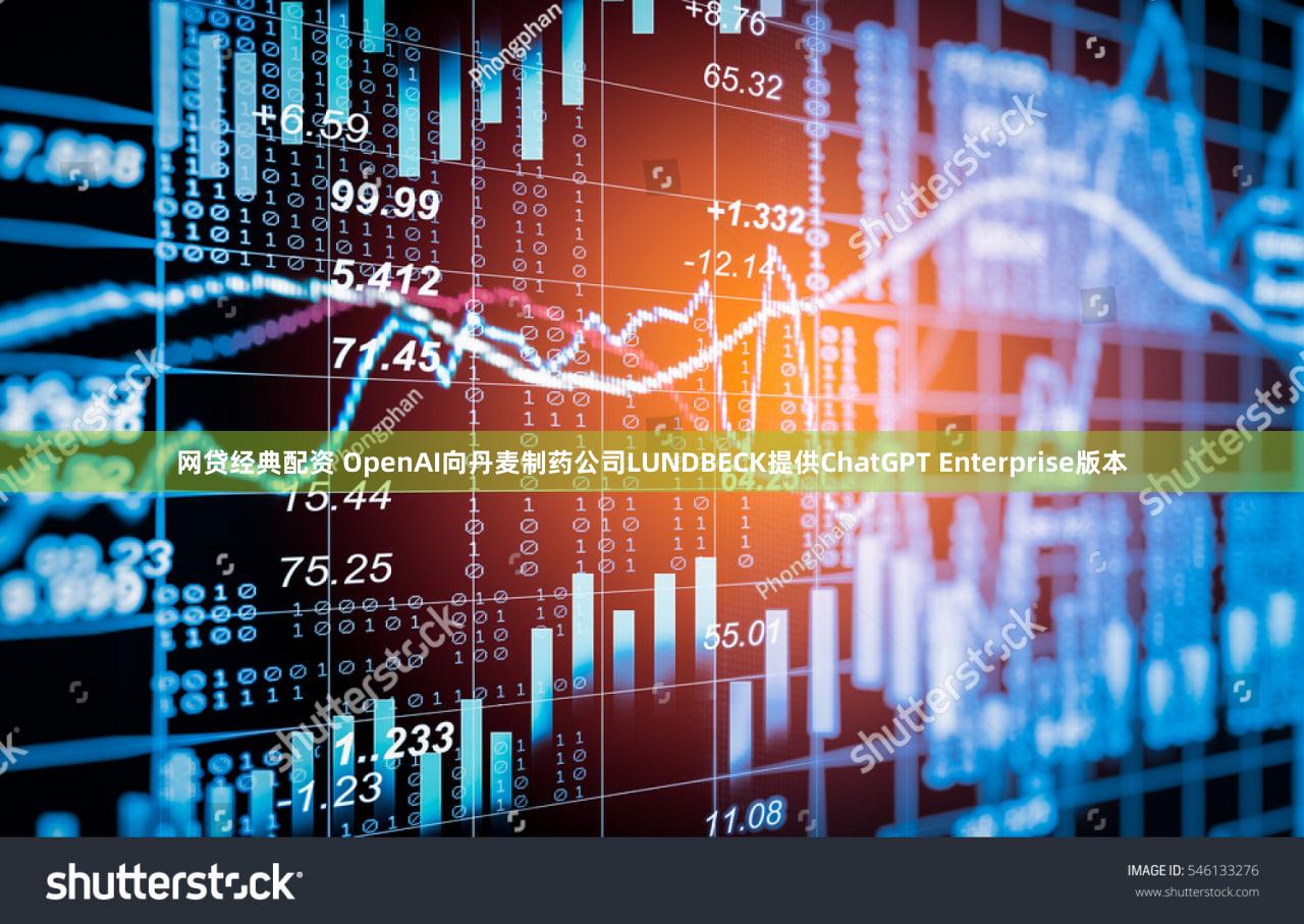 网贷经典配资 OpenAI向丹麦制药公司LUNDBECK提供ChatGPT Enterprise版本