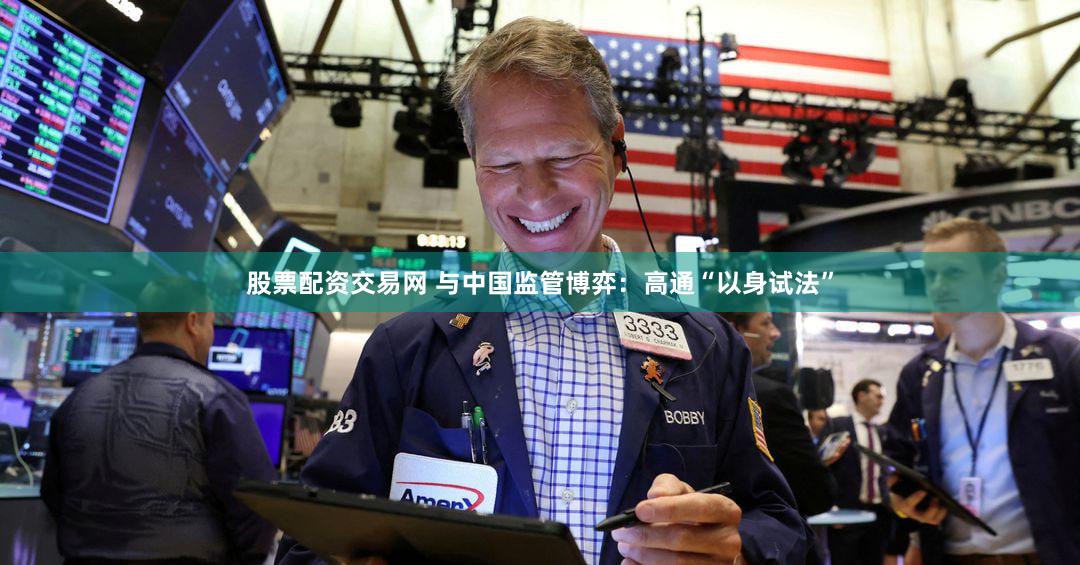 股票配资交易网 与中国监管博弈:高通“以身试法”