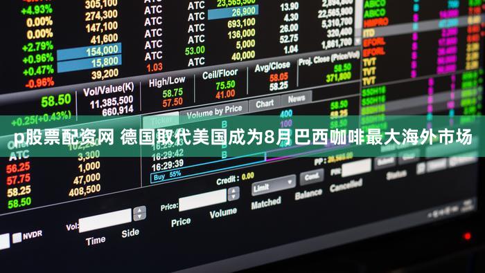 p股票配资网 德国取代美国成为8月巴西咖啡最大海外市场