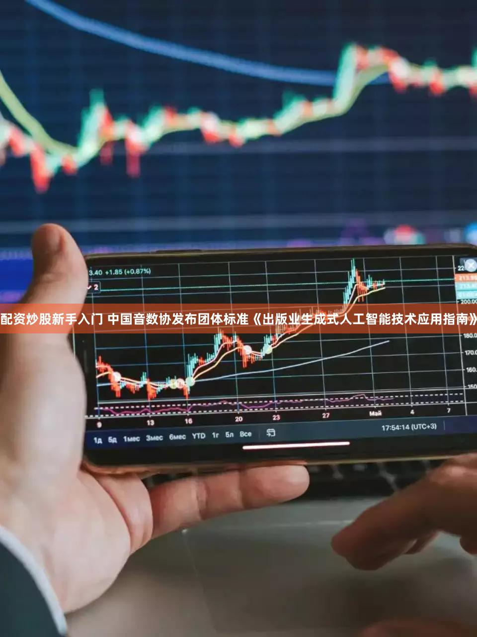 配资炒股新手入门 中国音数协发布团体标准《出版业生成式人工智能技术应用指南》