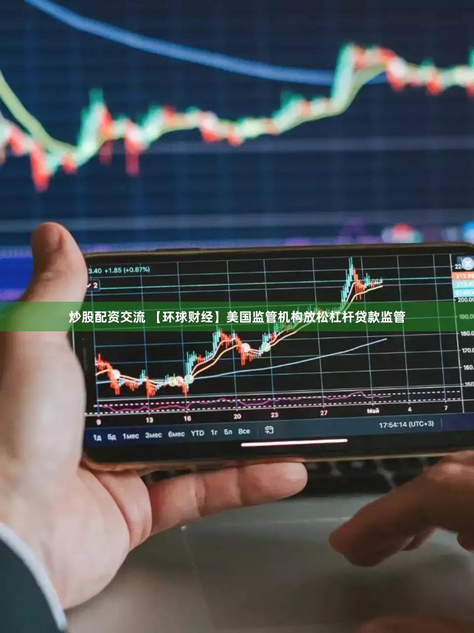炒股配资交流 【环球财经】美国监管机构放松杠杆贷款监管