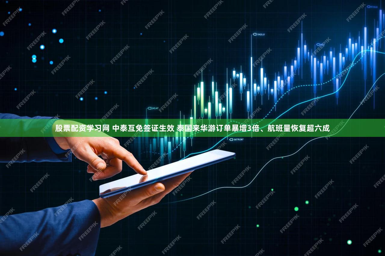 股票配资学习网 中泰互免签证生效 泰国来华游订单暴增3倍、航班量恢复超六成