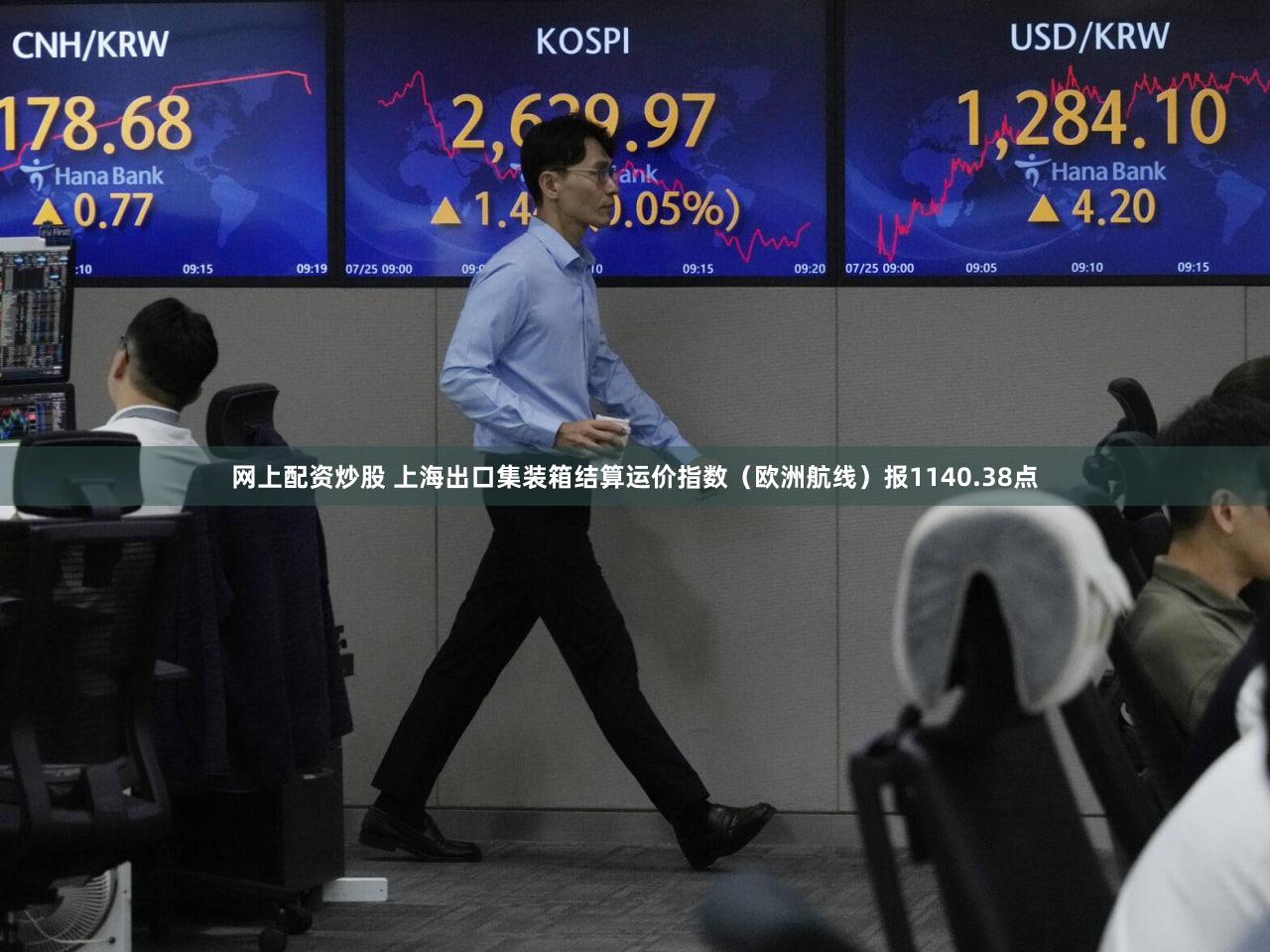 网上配资炒股 上海出口集装箱结算运价指数（欧洲航线）报1140.38点