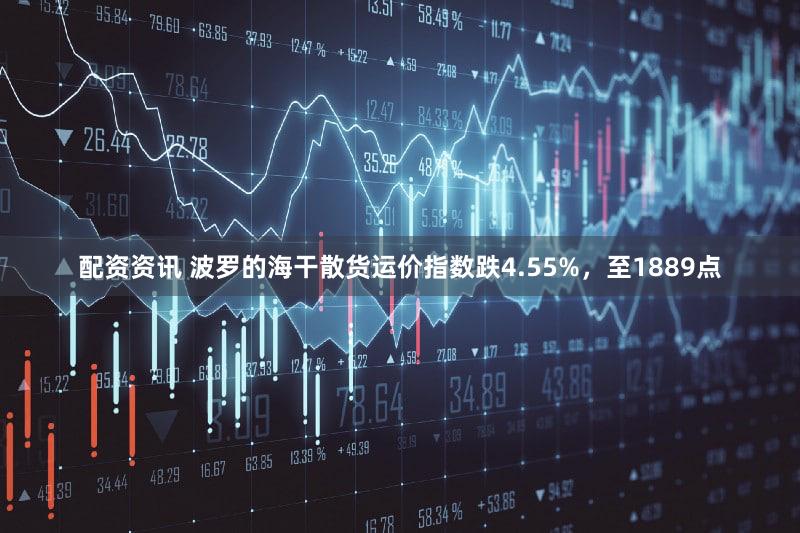 配资资讯 波罗的海干散货运价指数跌4.55%，至1889点