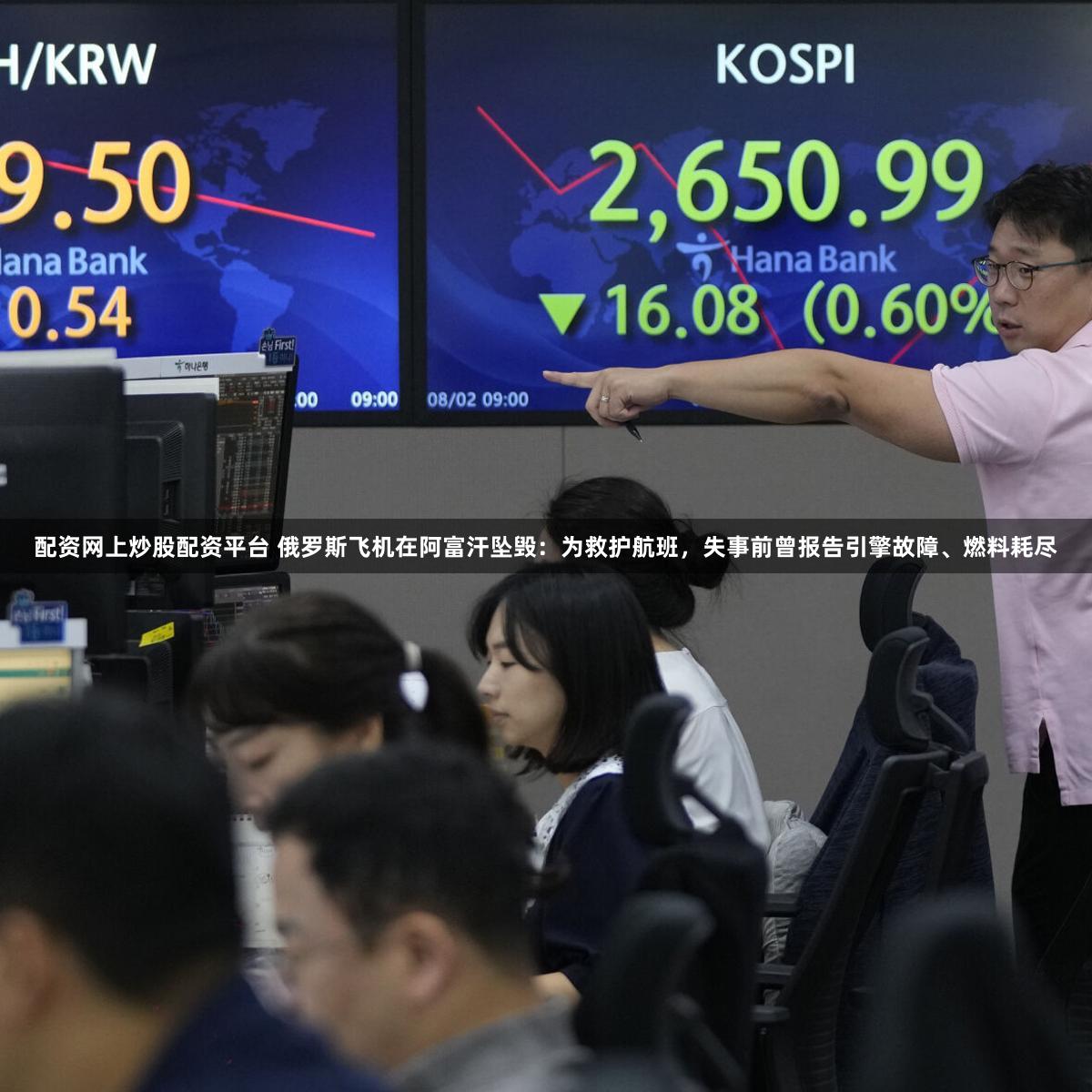 配资网上炒股配资平台 俄罗斯飞机在阿富汗坠毁：为救护航班，失事前曾报告引擎故障、燃料耗尽