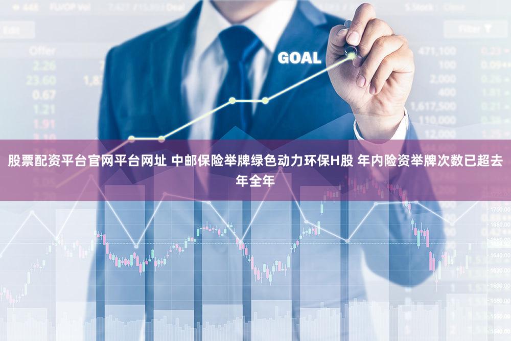 股票配资平台官网平台网址 中邮保险举牌绿色动力环保H股 年内险资举牌次数已超去年全年