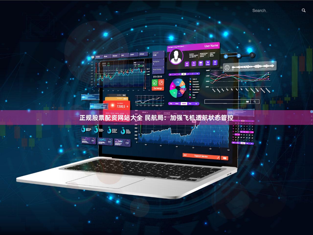 正规股票配资网站大全 民航局：加强飞机适航状态管控