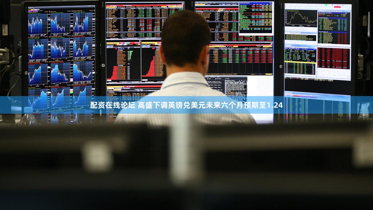 配资在线论坛 高盛下调英镑兑美元未来六个月预期至1.24