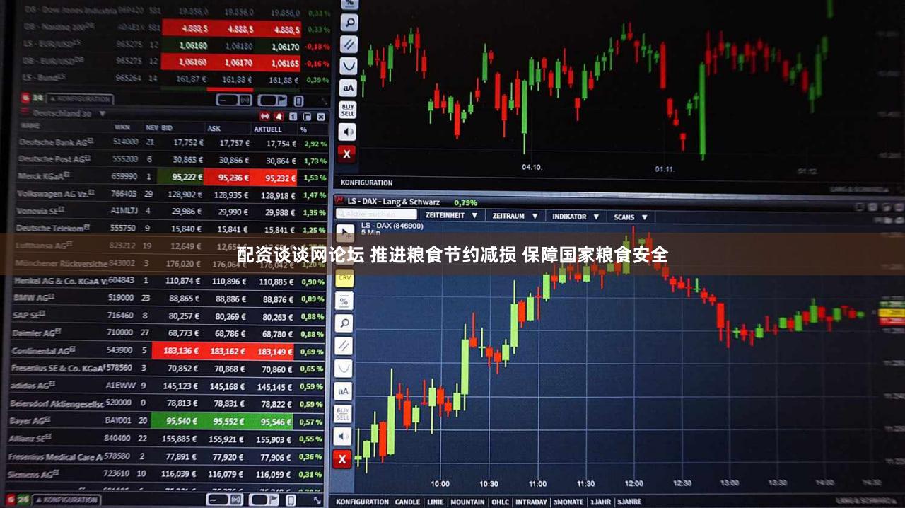 配资谈谈网论坛 推进粮食节约减损 保障国家粮食安全