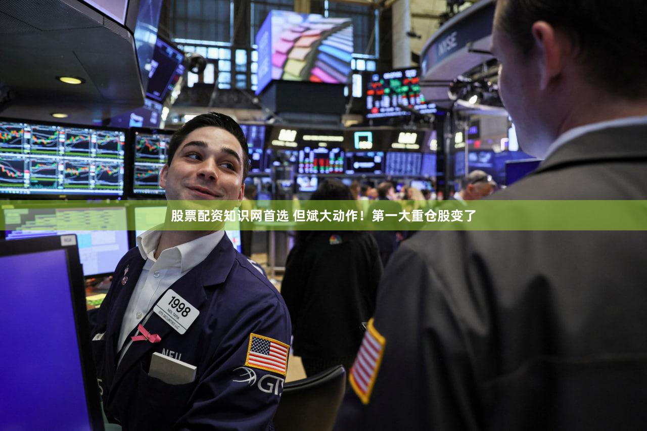 股票配资知识网首选 但斌大动作!第一大重仓股变了