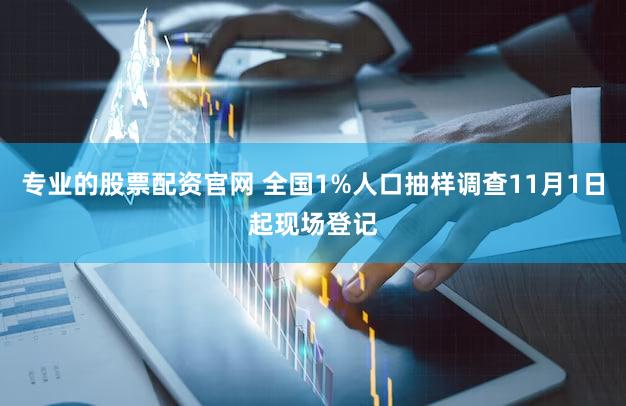 专业的股票配资官网 全国1%人口抽样调查11月1日起现场登记