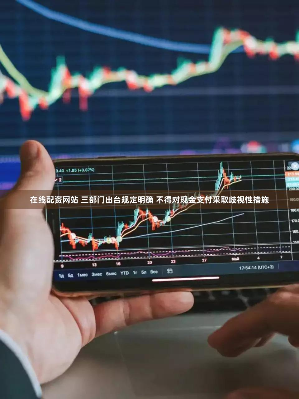 在线配资网站 三部门出台规定明确 不得对现金支付采取歧视性措施