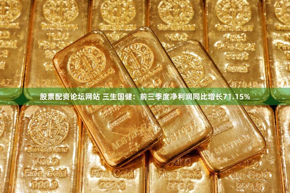 股票配资论坛网站 三生国健：前三季度净利润同比增长71.15%