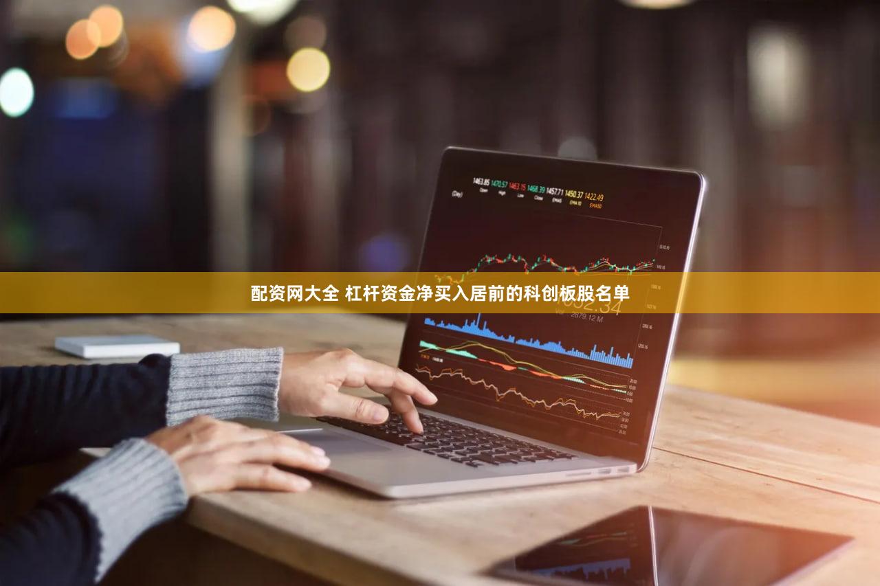 配资网大全 杠杆资金净买入居前的科创板股名单