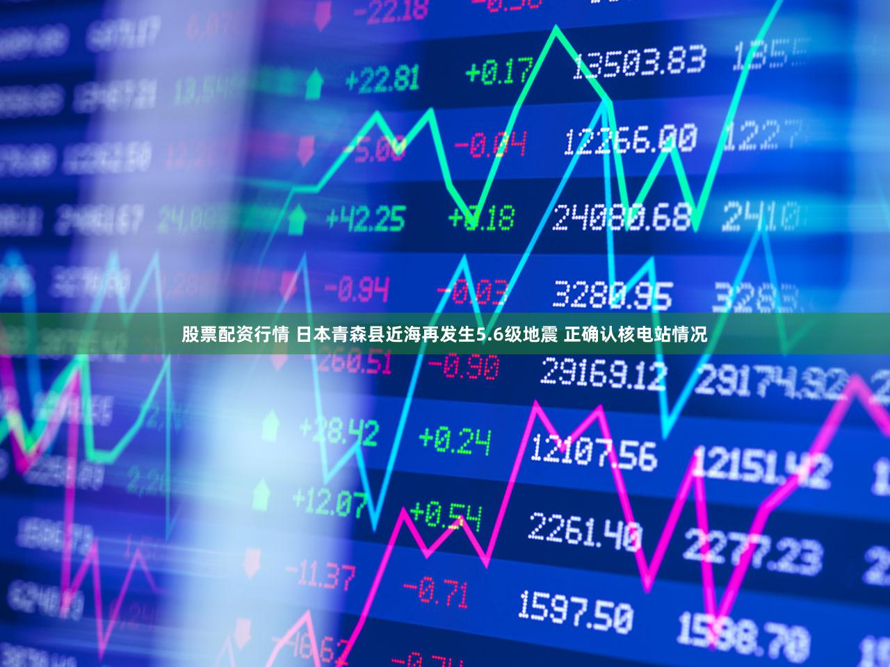 股票配资行情 日本青森县近海再发生5.6级地震 正确认核电站情况