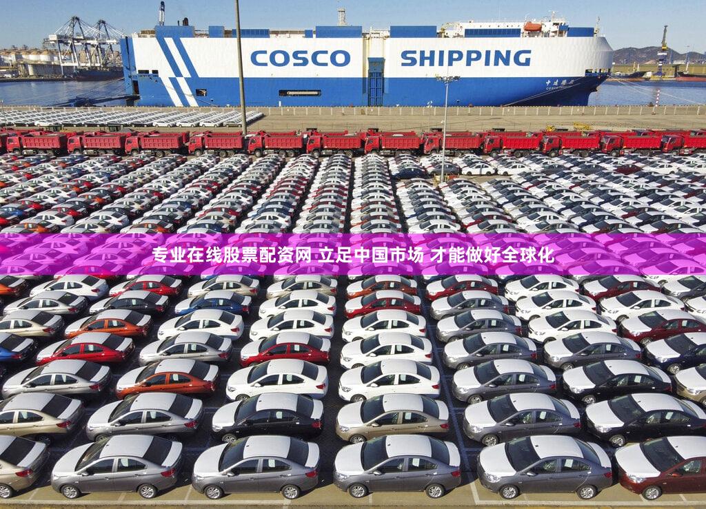 专业在线股票配资网 立足中国市场 才能做好全球化