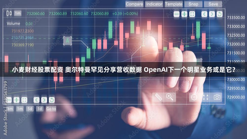 小麦财经股票配资 奥尔特曼罕见分享营收数据 OpenAI下一个明星业务或是它？