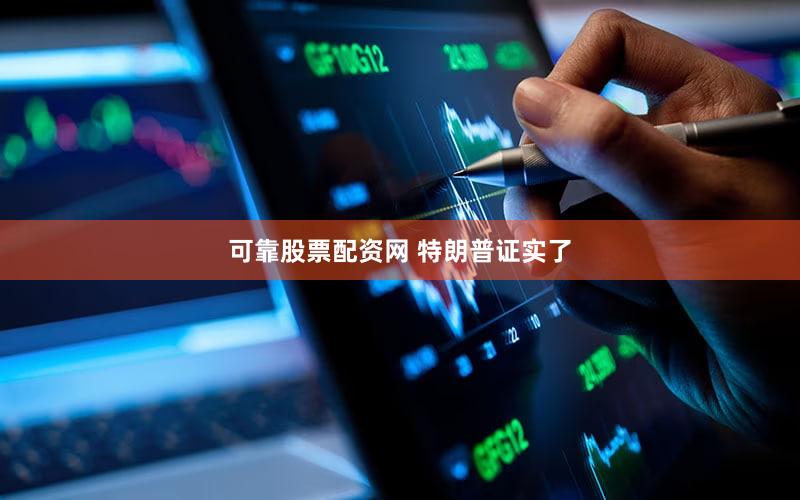 可靠股票配资网 特朗普证实了