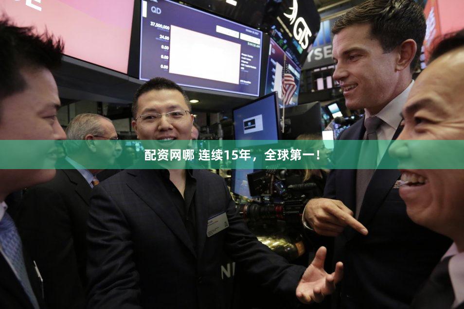 配资网哪 连续15年,全球第一!
