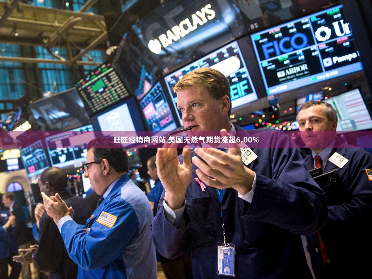 旺旺经销商网站 美国天然气期货涨超6.00%