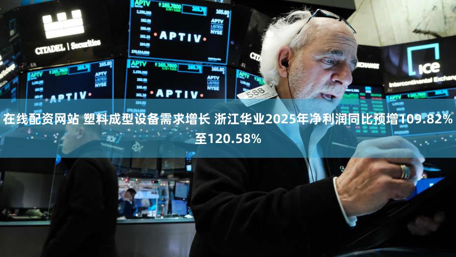 在线配资网站 塑料成型设备需求增长 浙江华业2025年净利润同比预增109.82%至120.58%