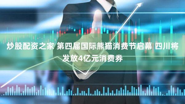 炒股配资之家 第四届国际熊猫消费节启幕 四川将发放4亿元消费券