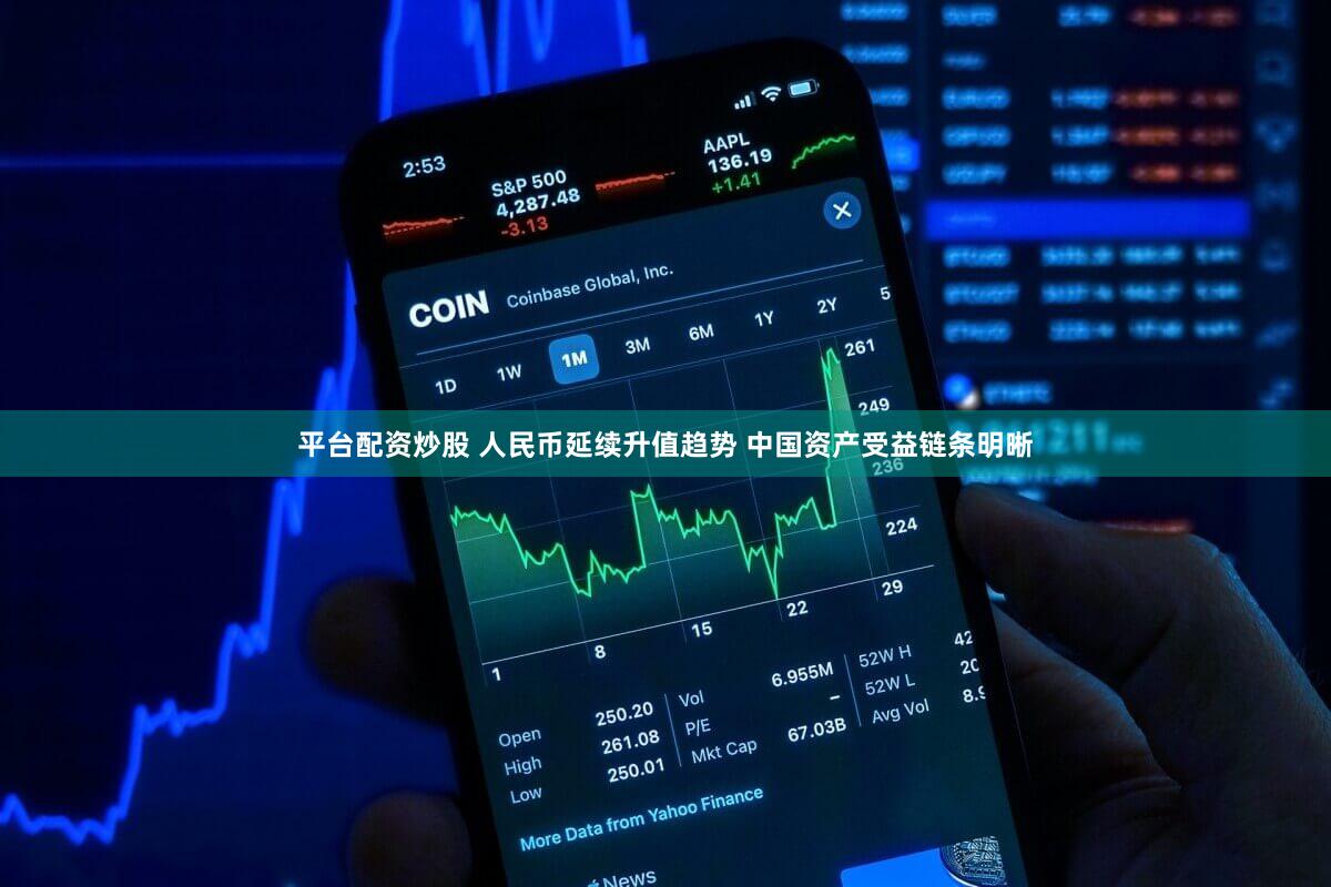 平台配资炒股 人民币延续升值趋势 中国资产受益链条明晰