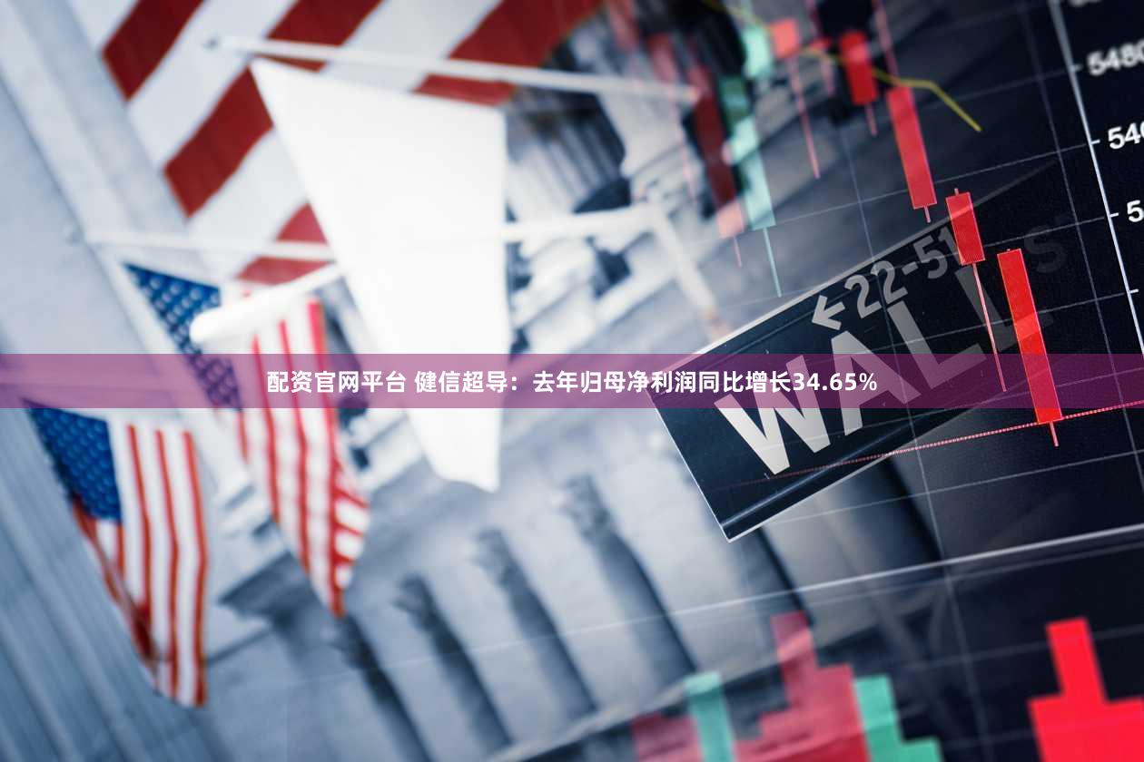 配资官网平台 健信超导：去年归母净利润同比增长34.65%
